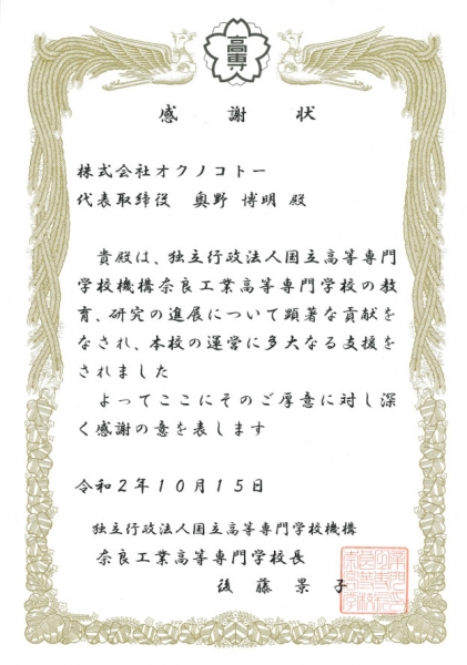 奈良高専より感謝状が授与されました。