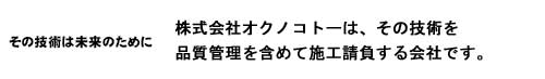 その技術は未来の為に