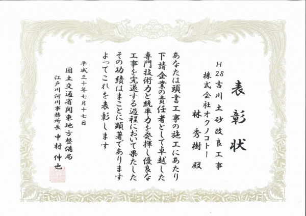江戸川河川事務所長＜優良下請企業＞及び＜優秀下請技術者＞表彰を受賞しました。