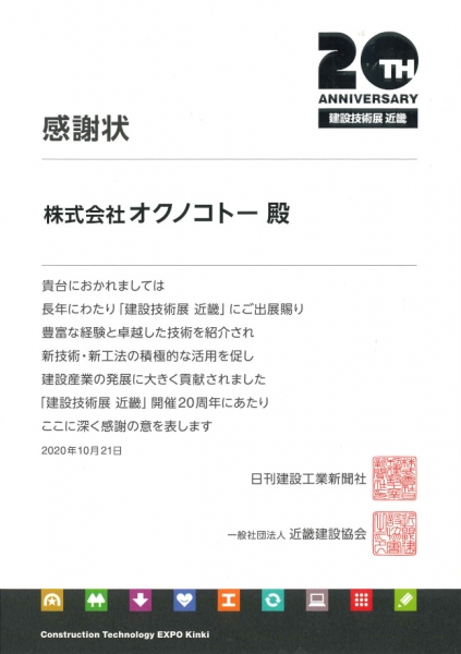 「建設技術展2020近畿」 感謝状を授与されました。