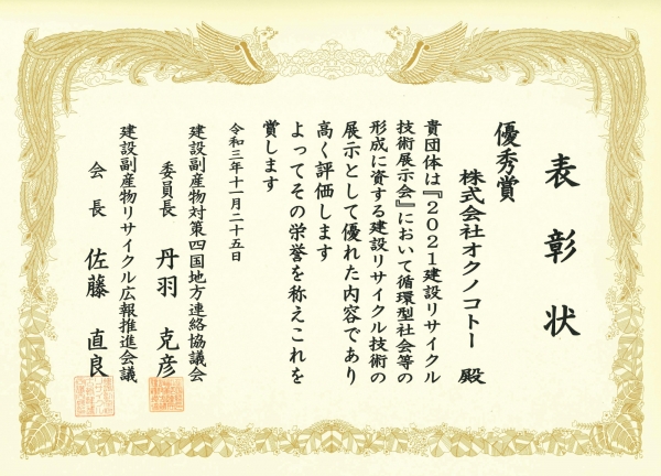 「2021建設リサイクル技術展示会」において優秀賞を受賞しました。