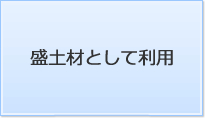 盛土材として