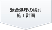 混合処理の検討